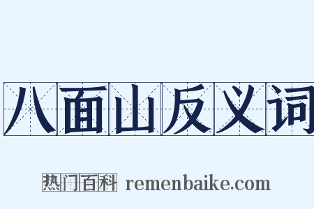 八面山反义词是什么意思的图片